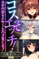 コスってエッチ！～スケベなレイヤーとハメまくり！～【CG集コレクションBIG】