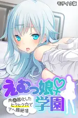 えむっ娘♀学園 モザイク版 ～肉●器化したヒクヒク穴でアヘ顔絶頂～