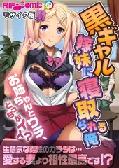 黒ギャル嫁妹に寝取られる俺 ～お姉ちゃんとウチ、どっちがイイ？～ モザイク版