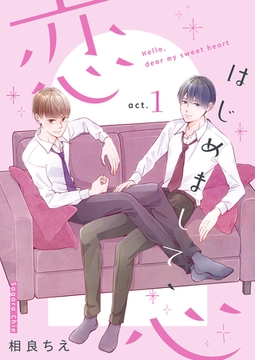 はじめまして、恋心【新装版】(1) [クロスフォリオ出版]