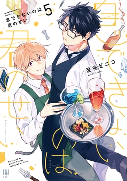 息できないのは君のせい 5【電子限定かきおろし付】 [リブレ]