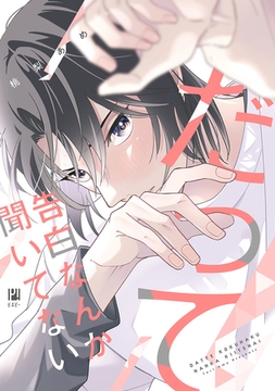 だって告白なんか聞いてない【電子限定かきおろし付】 [リブレ]