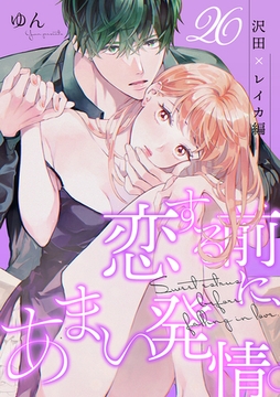 恋する前に、あまい発情。 沢田×レイカ編（26） [リブレ]