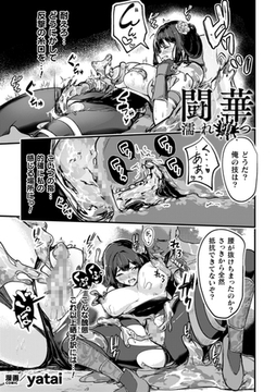 闘華 濡れ堕つ【単話】 [キルタイムコミュニケーション]