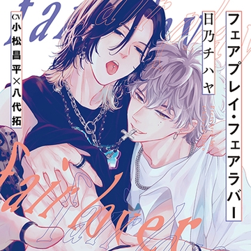 『フェアプレイ・フェアラバー』完全版【購入者限定!YouTube未公開シーン&特典ボイス付き】 [株式会社KADOKAWA]