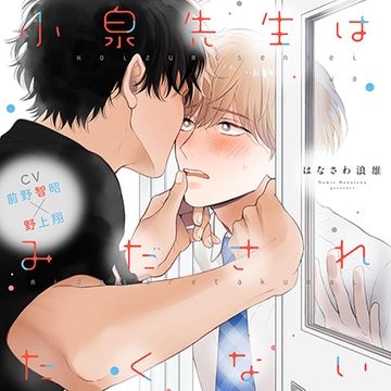 『小泉先生はみだされたくない』完全版【購入者限定!YouTube未公開シーン&特典ボイコミ付き】 [株式会社KADOKAWA]