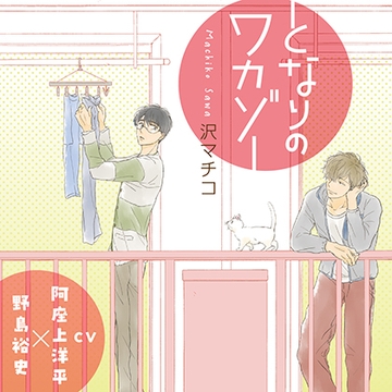 『となりのワカゾー』完全版【購入者限定!YouTube未公開シーン&特典ボイコミ付き】 [株式会社KADOKAWA]
