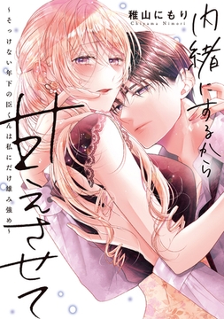 内緒にするから甘えさせて～そっけない年下の臣くんは私にだけ雄み強め～【電子単行本】1巻 [forcs]