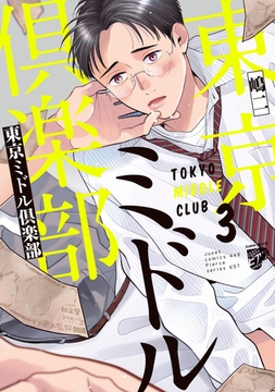 東京ミドル倶楽部 3【電子版限定特典付き】 [ジュネット]