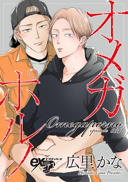 オメガポルノ episode064 [ジュネット]