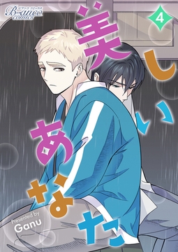 美しいあなた（ビアンココミックス）4 [一二三書房]