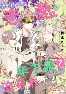 さとりなので恋愛諦めてたけど年下狼に迫られてます（単話版7） [コンパス]