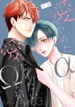 愛をやめたαは愛になりたいΩを拾う（単話版3） [コンパス]