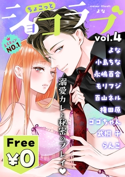 【無料】ちょこっとショコラブvol.4 [リブレ]