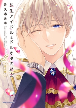 転生アイドルとドルオタの騎士 2 ‐恋人編‐【電子限定描き下ろし漫画付き】 [ダリアコミックスe]