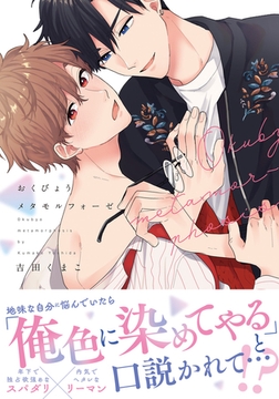 おくびょうメタモルフォーゼ【電子限定描き下ろし漫画付き】 [ダリアコミックスe]