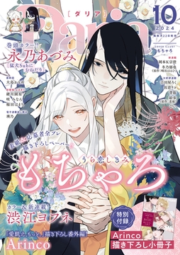 ダリア 2024年10月号【小冊子付き】 [ダリアコミックスe]