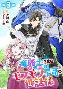 竜騎士さまとはじめるモフモフ子竜の世話係 第3話【単話版】 [マイクロマガジン社]