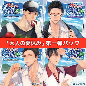 大人の夏休み第一弾パック [ひつじぐも]