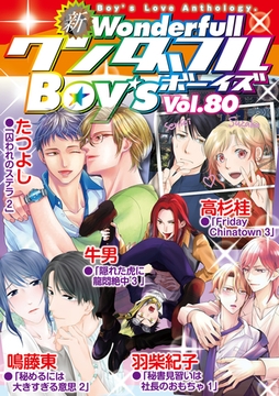 新ワンダフルBoy's  Vol.80 [光彩書房]