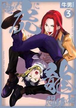 隠れた虎に龍悶絶中3 [光彩書房]