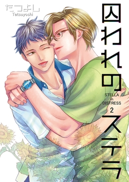 囚われのステラ2 [光彩書房]