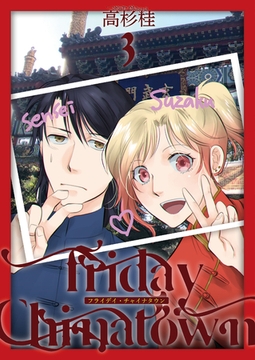 Friday Chinatown3 [光彩書房]