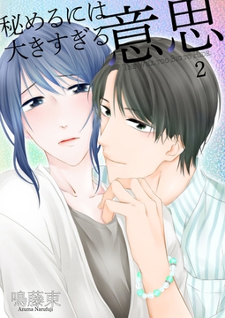 秘めるには大きすぎる意思2 [光彩書房]