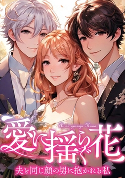 愛に揺らぐ花～夫と同じ顔の男に抱かれる私 50話 [WEBTOON TV]