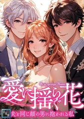 愛に揺らぐ花～夫と同じ顔の男に抱かれる私【全年齢版】 35話 [WEBTOON TV]