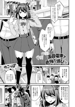 ドキドキ！満員電車で危険な遊び [一水社]