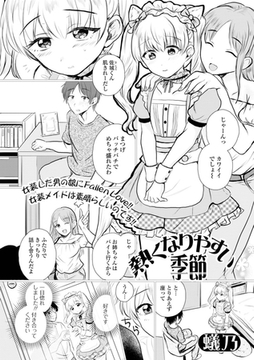 熱くなりやすい季節 [一水社]