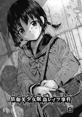 依頼美少女眠姦レ○プ事件