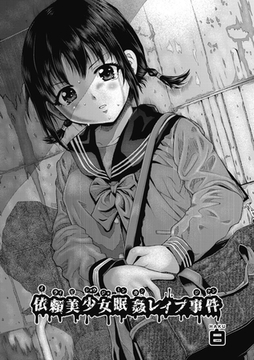 依頼美少女眠姦レ○プ事件 [ヒット出版社]