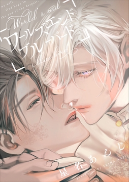 ワールズエンドブルーバード(22) [ジュリアンパブリッシング]