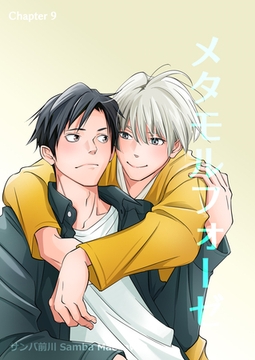 メタモルフォーゼ(9) [クロスフォリオ出版]