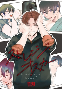 ストレンジ・オスカー 【雑誌掲載版】scene.5 [竹書房]