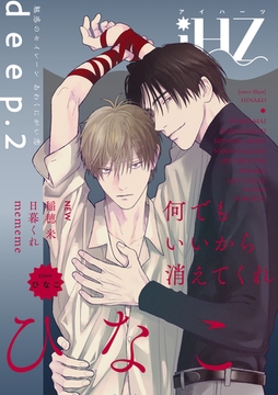 iHZ［アイハーツ］deep.2 [大洋図書]