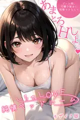 いちゃLOVE純情ベッドルーム ～デート前、可憐な彼女に我慢できなくて～  モザイク版【タテヨミ】