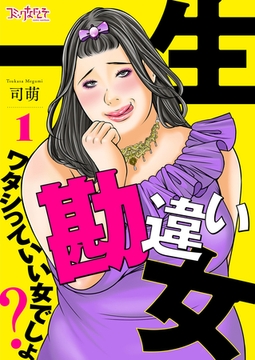 一生勘違い女～ワタシっていい女でしょ？～（1） [DPNブックス]