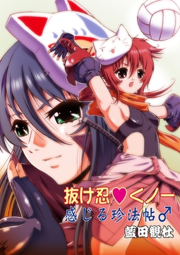 抜け忍 くノ一〜感じる珍法帖〜 [セ・キララ文庫]