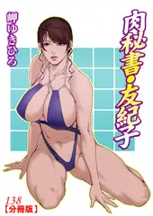 肉秘書・友紀子【分冊版】138