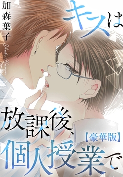 キスは放課後、個人授業で【豪華版】 [秋水社ORIGINAL]