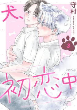 犬、初恋中3 [秋水社ORIGINAL]
