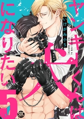 ヤンキーくんは犬になりたい【単行本版】【電子書店特典付き】5 [秋水社ORIGINAL]