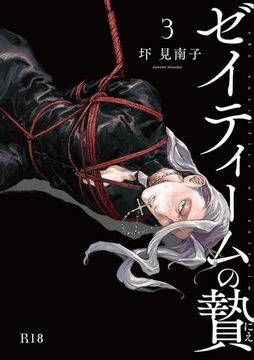 ゼイティームの贄 第3話【R18版】 [茜新社]