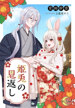 姫兎の恩返し [フランス書院]