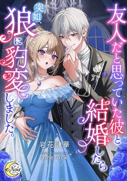 友人だと思っていた彼と結婚したら突如、狼に豹変しました。 [フランス書院]