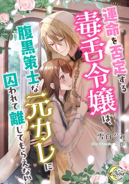 運命を否定する毒舌令嬢は、腹黒策士な元カレに囚われて離してもらえない [フランス書院]