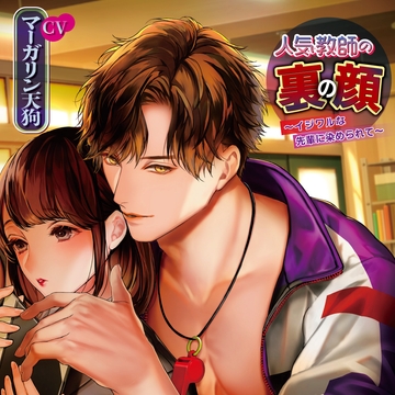 人気教師の裏の顔～イジワルな先輩に染められて～【追加特典音声】先生だけ [chouchou]